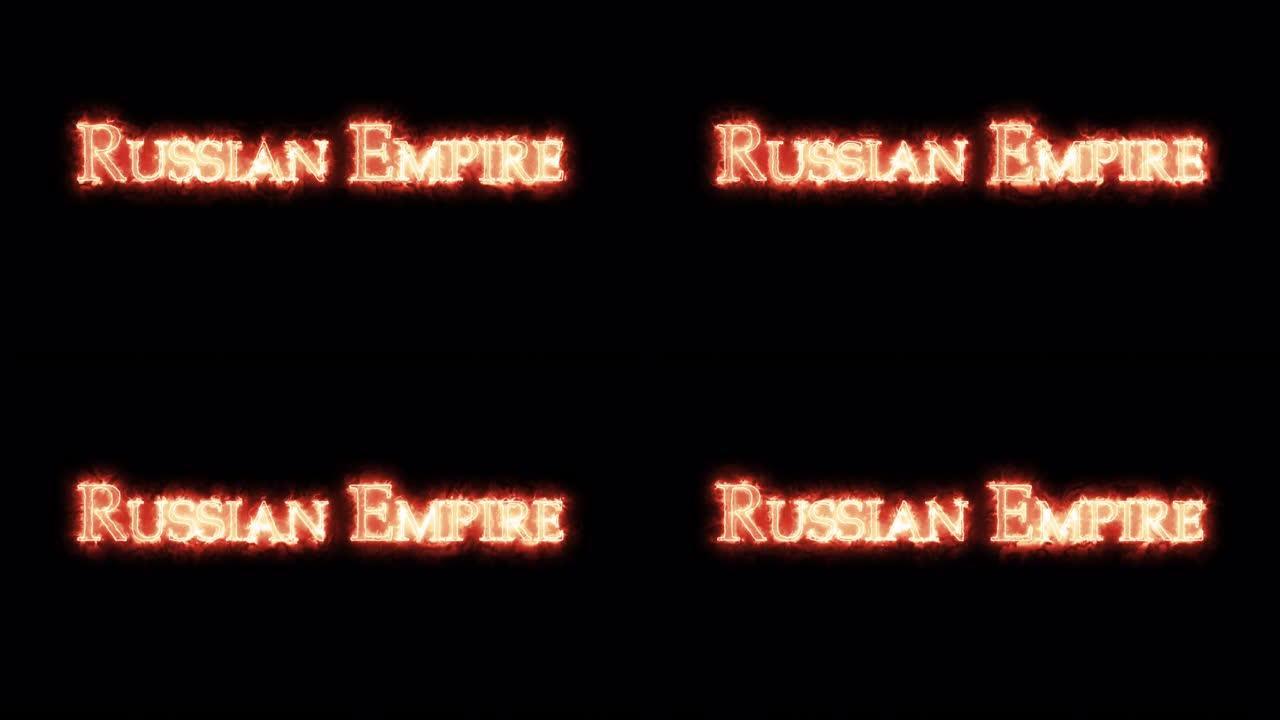 俄国帝国是用火书写的。循环