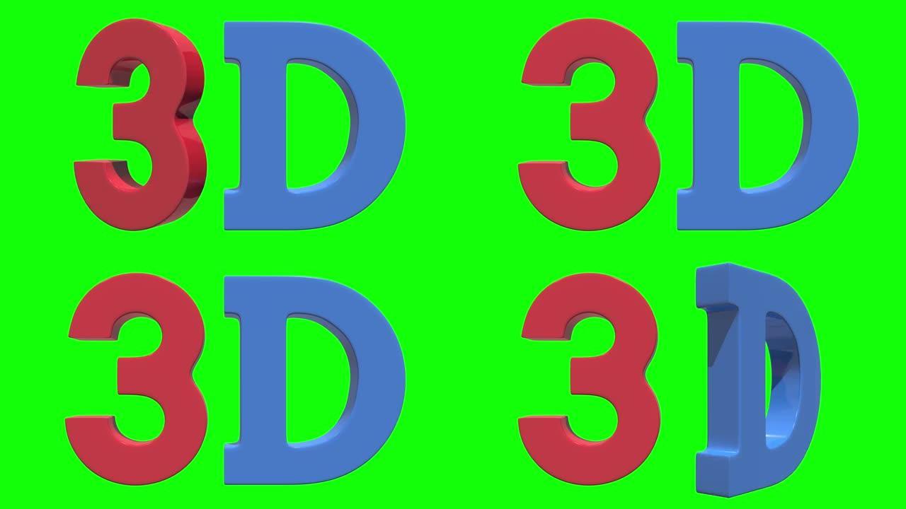 红色和蓝色的3D标志文字标志图标隔离在色度键绿色屏幕背景上。