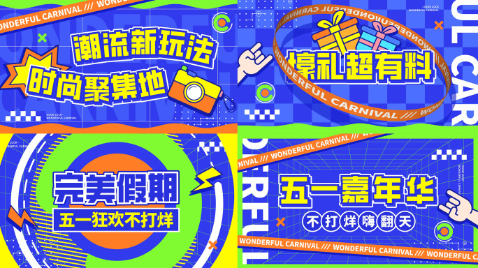 五一潮流动感图文活动文字快闪【无需插件】