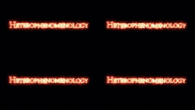 用火写的异源现象。循环