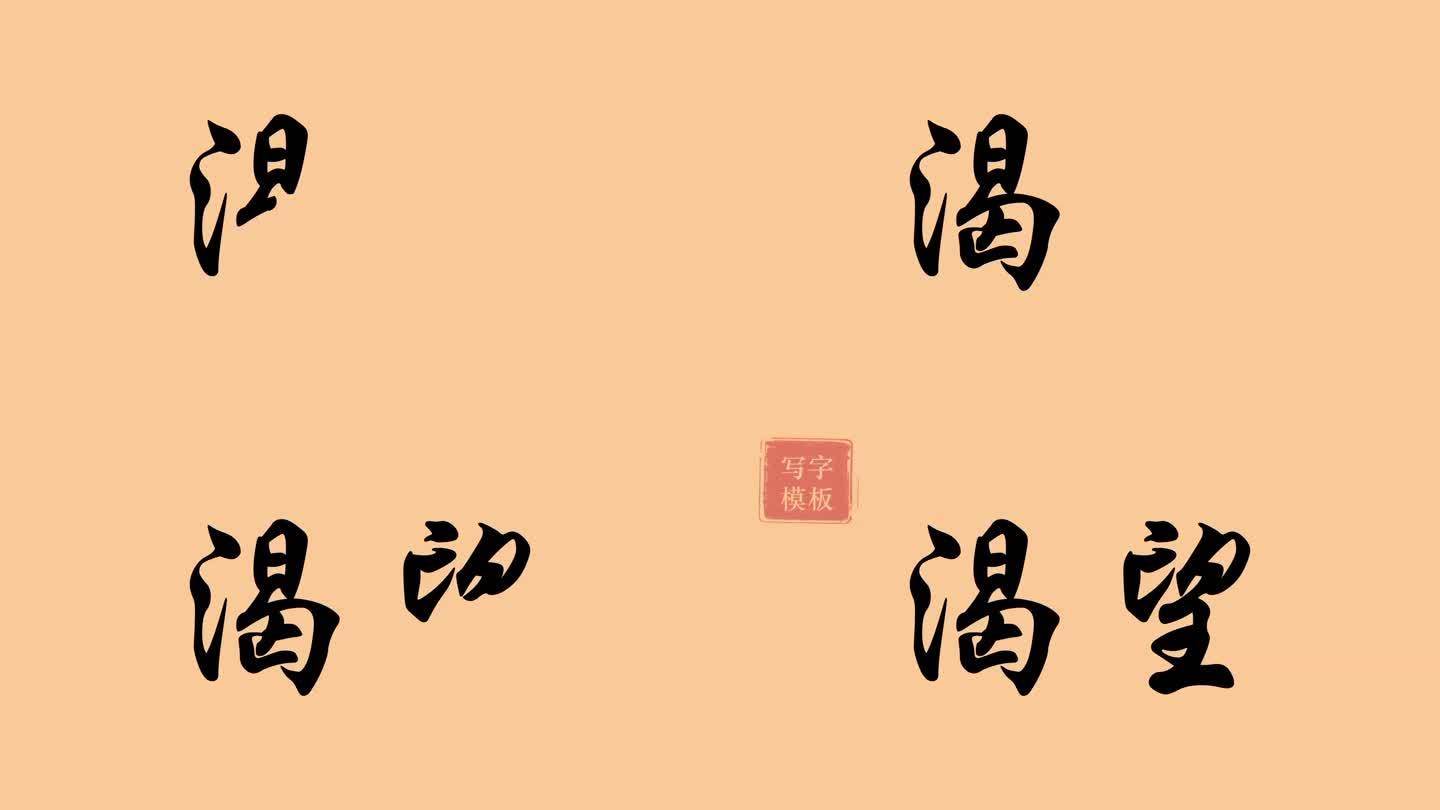 渴望手写字模板