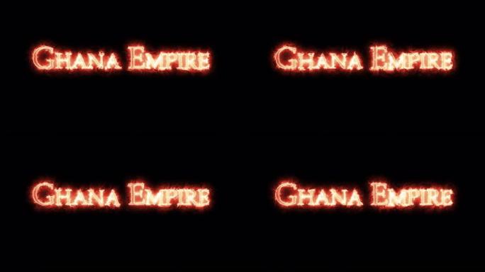 用火书写的加纳帝国。循环
