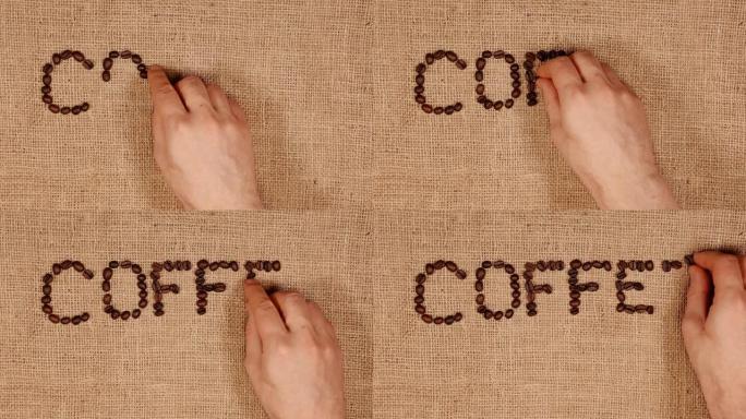 放在帆布袋上的咖啡字母排列的烘焙咖啡豆。
