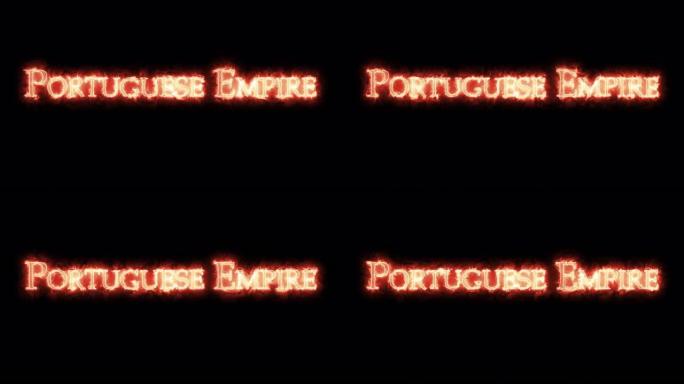 用火书写的葡萄牙帝国。循环