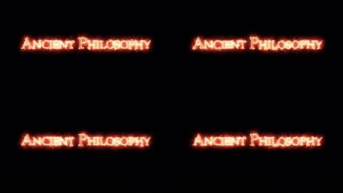 用火写的古代哲学。循环
