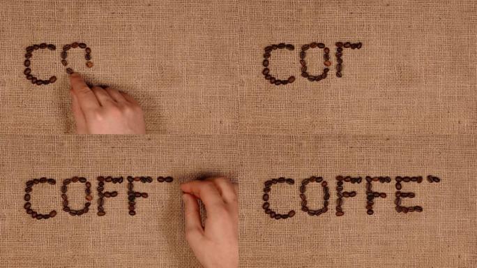 放在帆布袋上的咖啡字母排列的烘焙咖啡豆。
