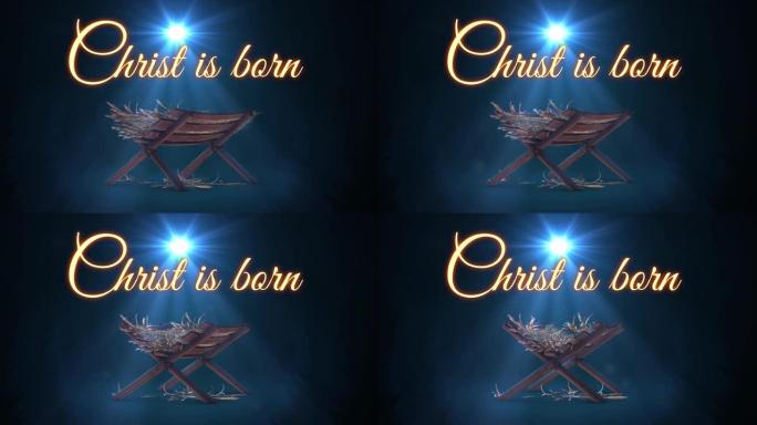 耶稣诞生的场景，伯利恒闪烁的星星，闪闪发光的圣诞节故事