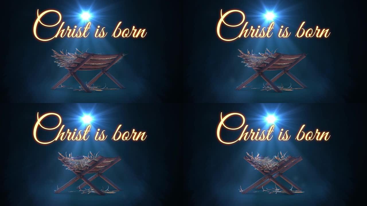 耶稣诞生的场景，伯利恒闪烁的星星，闪闪发光的圣诞节故事