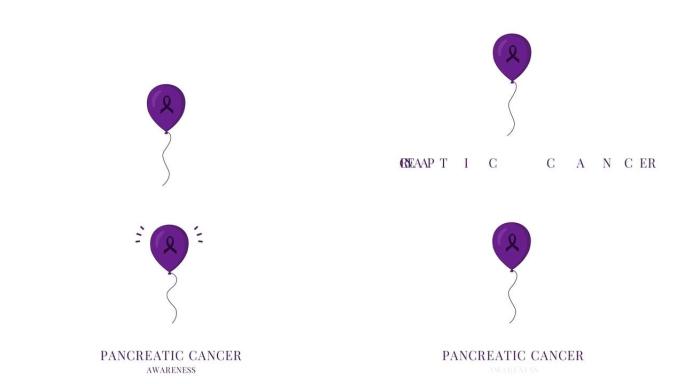 带丝带的紫色气球的胰腺癌意识动画