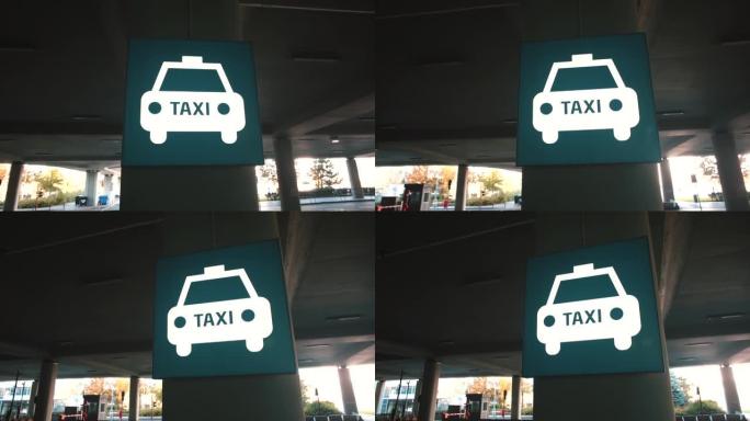 从机场航站楼到城市出口的停车场中的出租车标志。