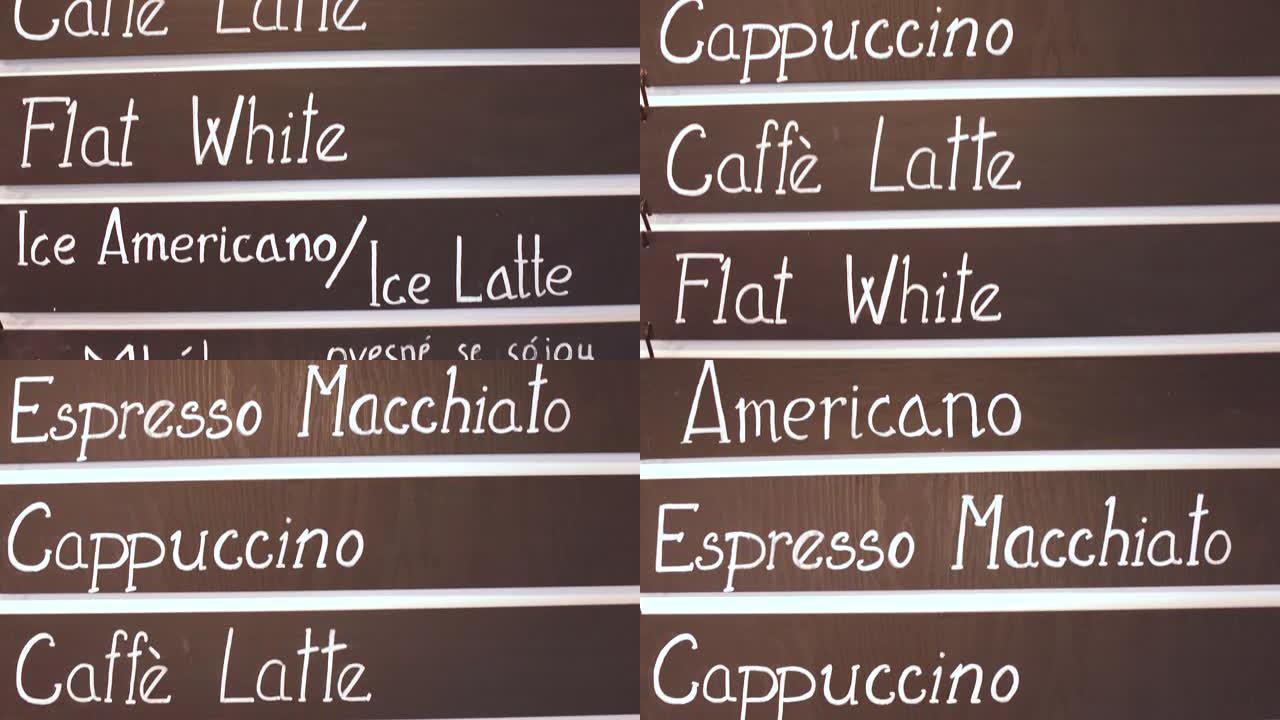 咖啡馆的咖啡饮料菜单用白色字母写在棕色盘子上。