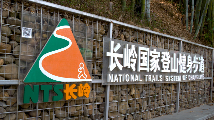 长岭国家登山健身步道