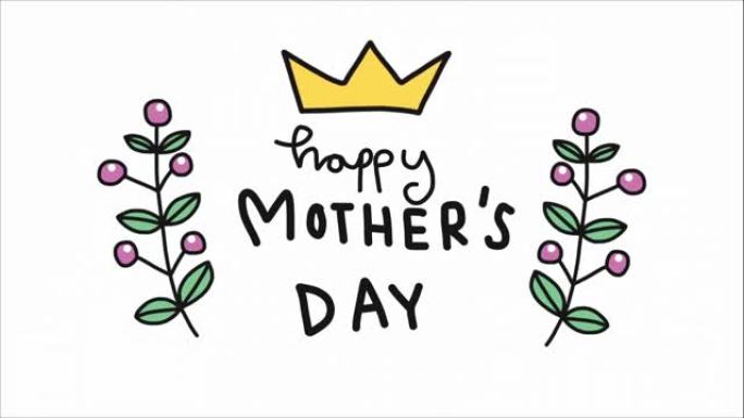 母亲节快乐单词手写浆果和皇冠框架卡通