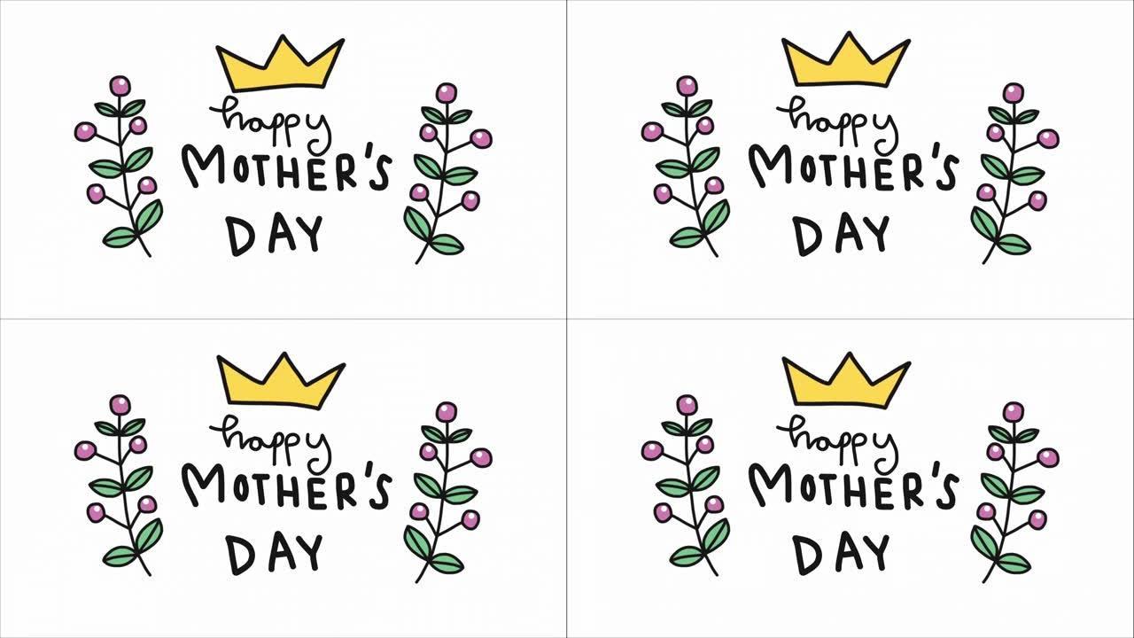 母亲节快乐单词手写浆果和皇冠框架卡通