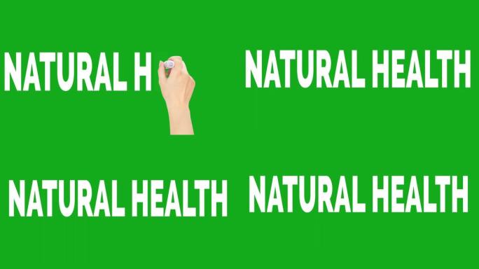 自然健康