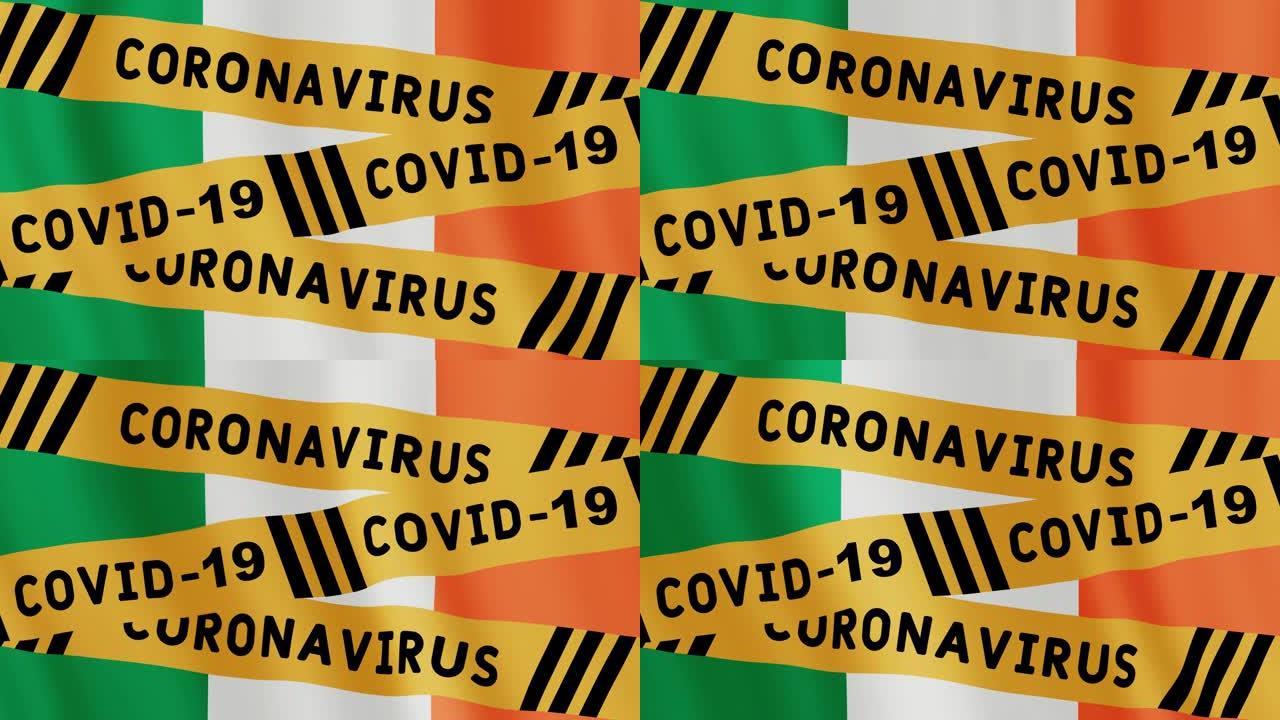 爱尔兰国旗。新型冠状病毒肺炎病毒