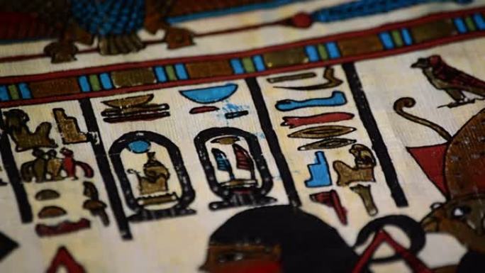 带有法老和象形文字表示的埃及莎草纸的细节