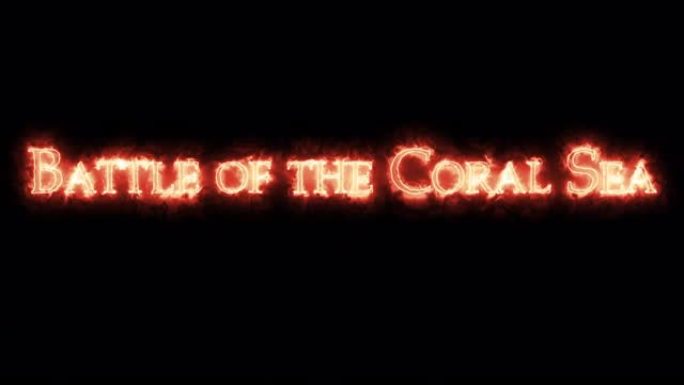 《珊瑚海之战》是用火写的。循环
