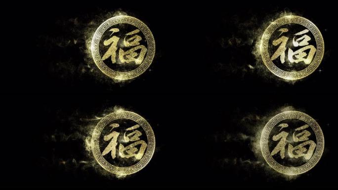 中国书法运动图形立体圆形福字色彩渲染