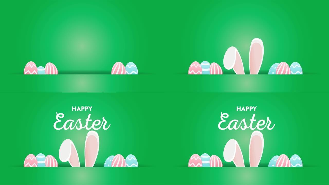 带有鸡蛋和兔子耳朵的复活节快乐信息。4k动画