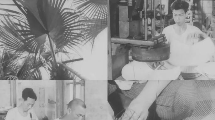 60年代 广东 汕尾 棕榈树 编织品加工