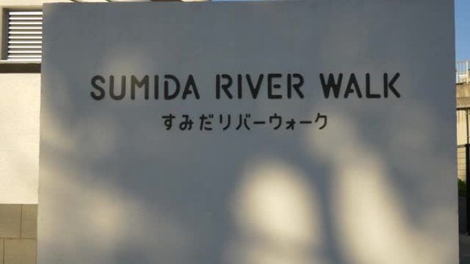 Sumida River Walk，日本东京