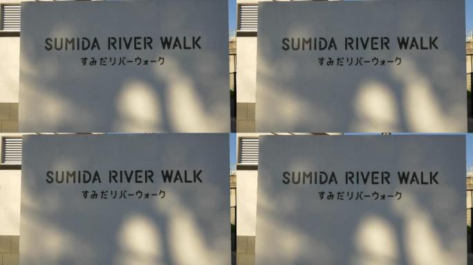 Sumida River Walk，日本东京