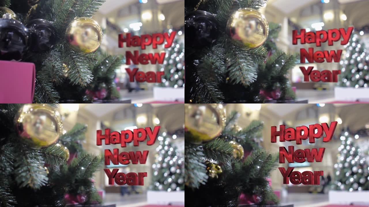 新年快乐的三维字母在装饰有金色和黑色球的圣诞树的背景下脱颖而出