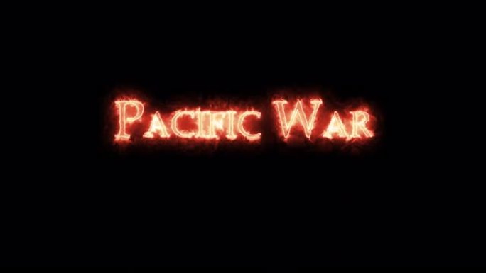 用火写的太平洋战争。循环