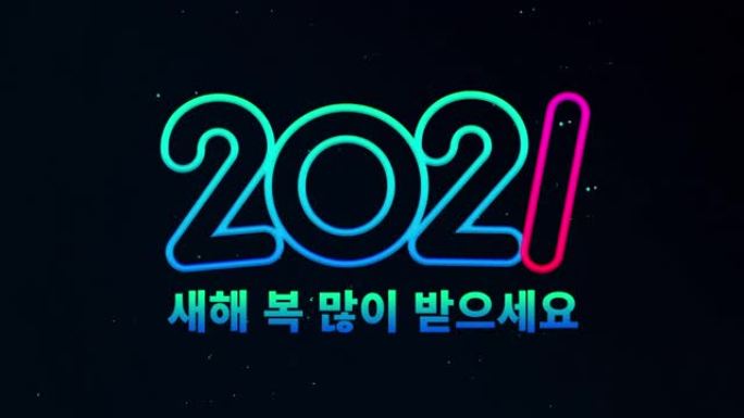 韩语 “2021新年快乐”。黑暗中漂浮的霓虹灯手掌。