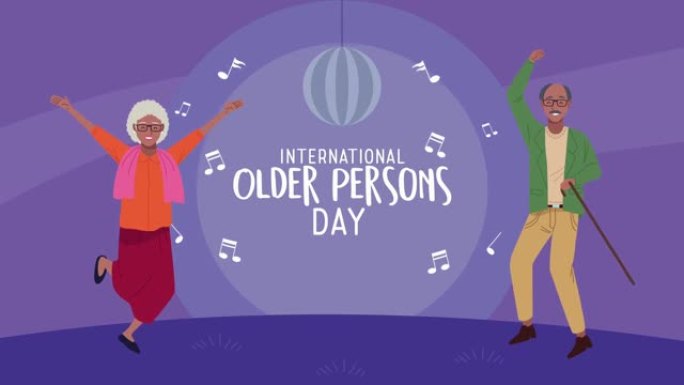 国际老人日庆祝活动与祖父母夫妇庆祝