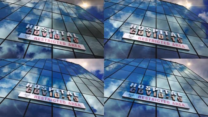 新型冠状病毒肺炎医院玻璃摩天大楼与镜像天空循环动画
