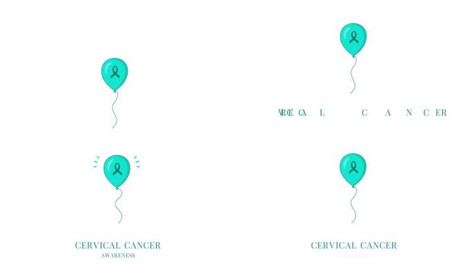 带丝带的蓝绿色气球的宫颈癌丝带动画