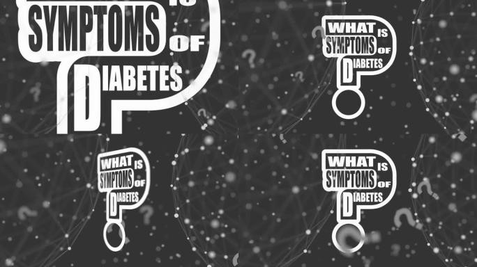 什么是糖尿病的症状正文