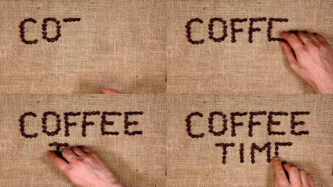 用字母排列的烘焙咖啡豆在帆布袋上的咖啡时间。