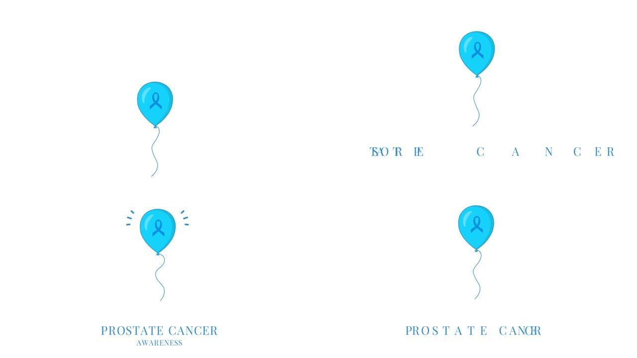 带丝带的蓝色气球的前列腺癌意识动画