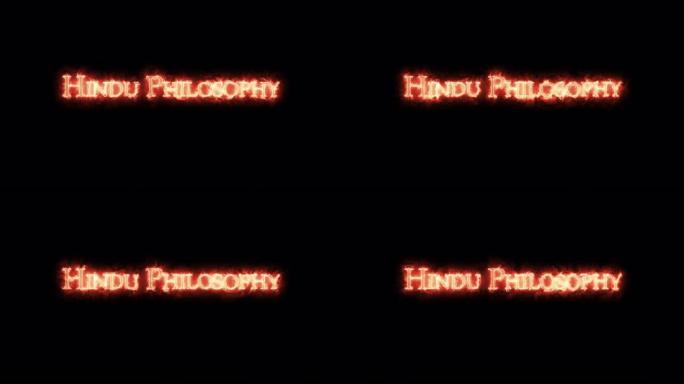用火书写的印度教哲学。循环