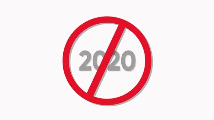 停止2020年，结束糟糕的一年