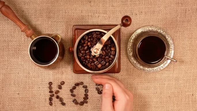烤咖啡豆用俄语字母咖啡排列。
