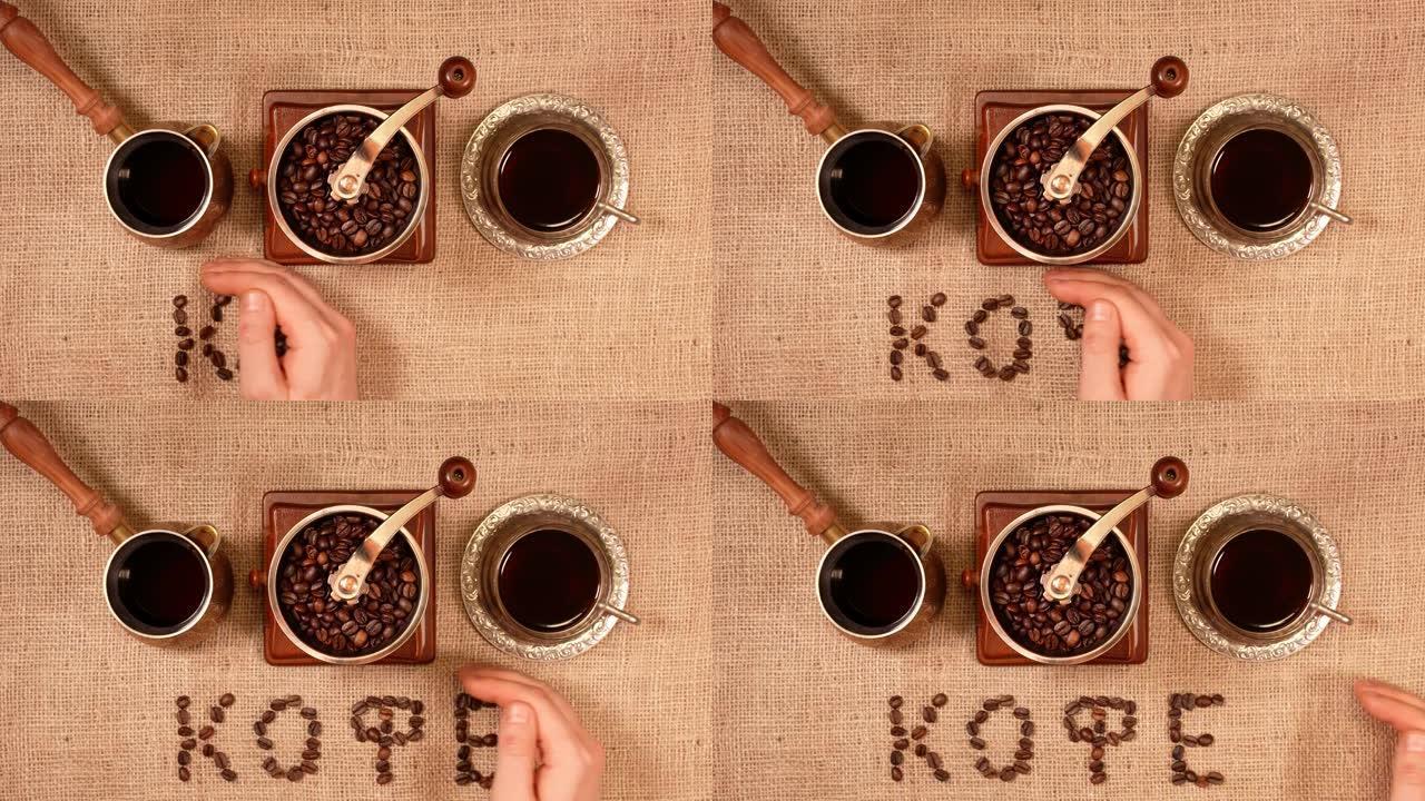 烤咖啡豆用俄语字母咖啡排列。