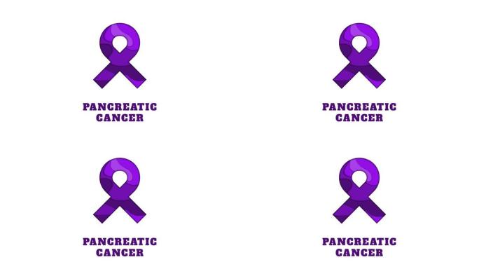 胰腺癌丝带海报