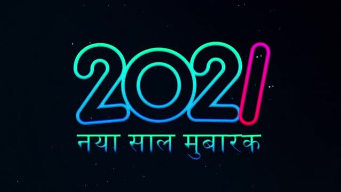 2021印度印地语的新年问候视频。霓虹灯的设计漂浮在黑暗中。