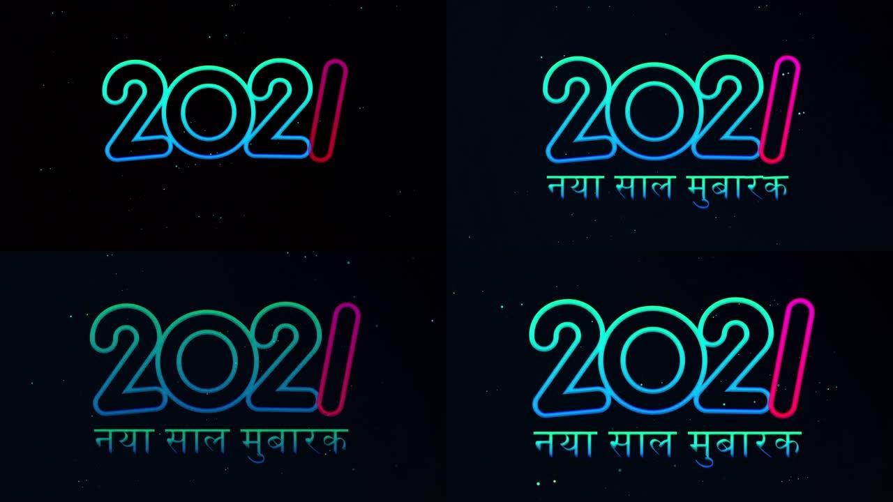 2021印度印地语的新年问候视频。霓虹灯的设计漂浮在黑暗中。