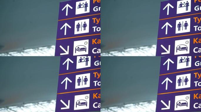 机场信息标志。机场旅客离港登机柜台、洗手间和休息室的方向标志