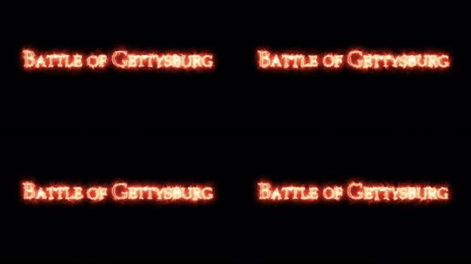 葛底斯堡战役是用火写的。循环