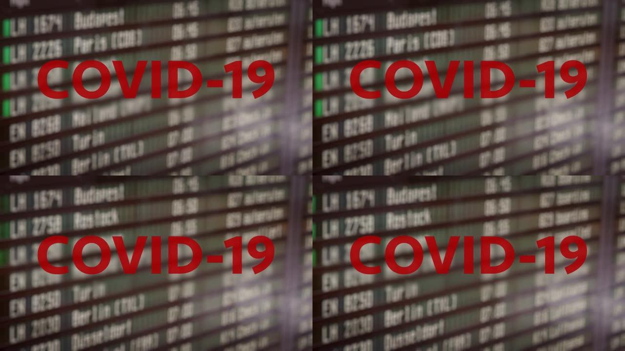 covid 19病毒时代的国际航站楼出发到达板，时间表。2020，大流行开始的年份