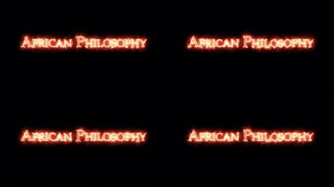 用火写的非洲哲学。循环