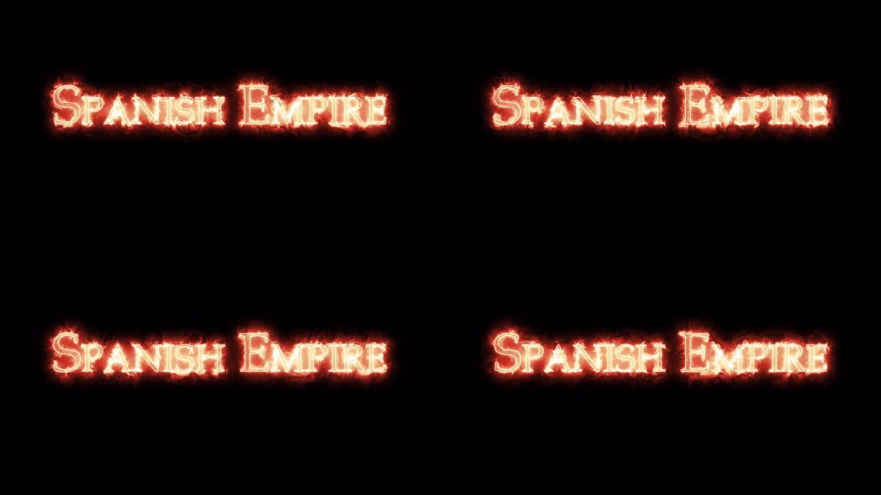 用火书写的西班牙帝国。循环