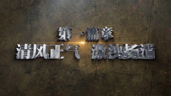 纪委反腐警示字幕小标题AE模板