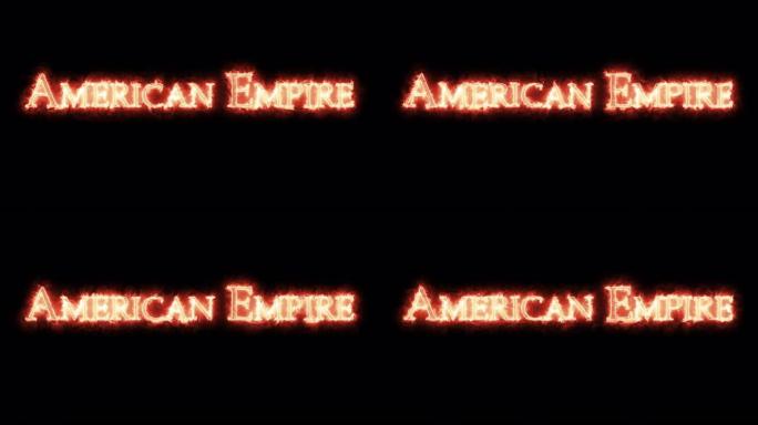 《美利坚帝国》是用火写的。循环